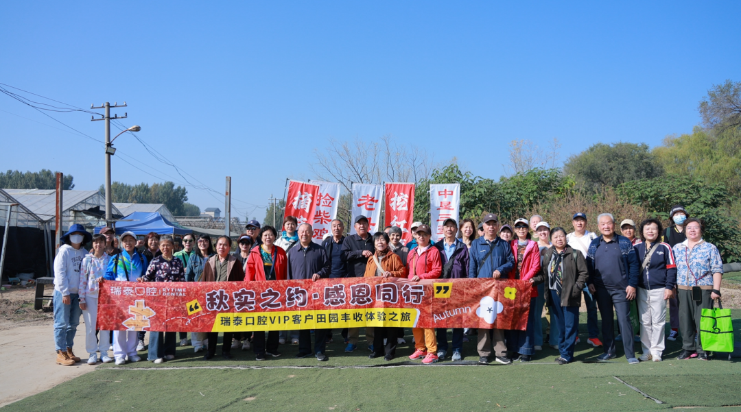 秋实之约，感恩同行 | 瑞泰口腔VIP客户田园丰收之旅圆满落幕！