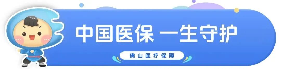 10月16日起!2027年度佛山居民医保开始参保申报