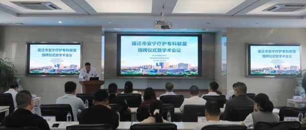 喜报｜宿迁市安宁疗护专科联盟正式授牌成立