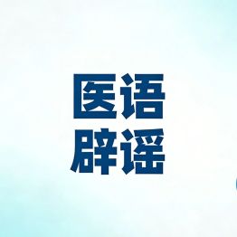 医语辟谣｜活检是“割肉”？一穿刺癌细胞“满天飞”？这些病理检查谣言不要信