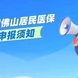 10月16日起！2027年度佛山居民医保开始参保申报