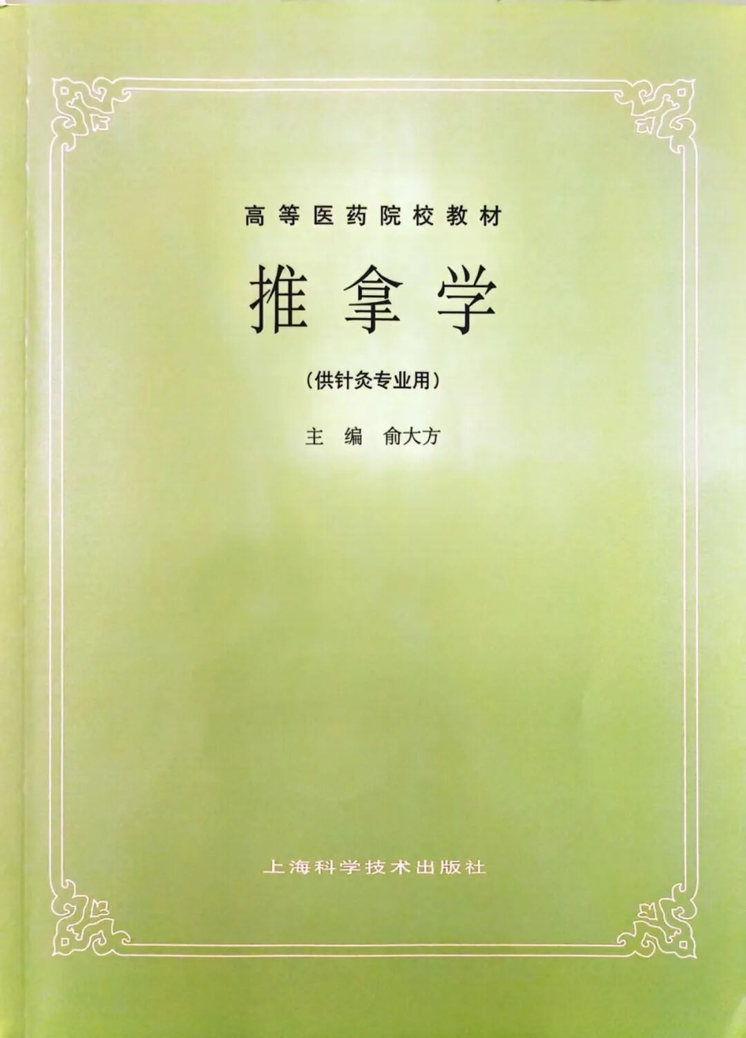 【杏坛薪火】通法传薪六十载,推拿有道育群贤——广西中医药大学第一临床医学院推拿学教研室建设纪实