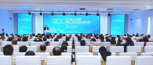 河北省公立医院领导人员经济管理培训班成功举办