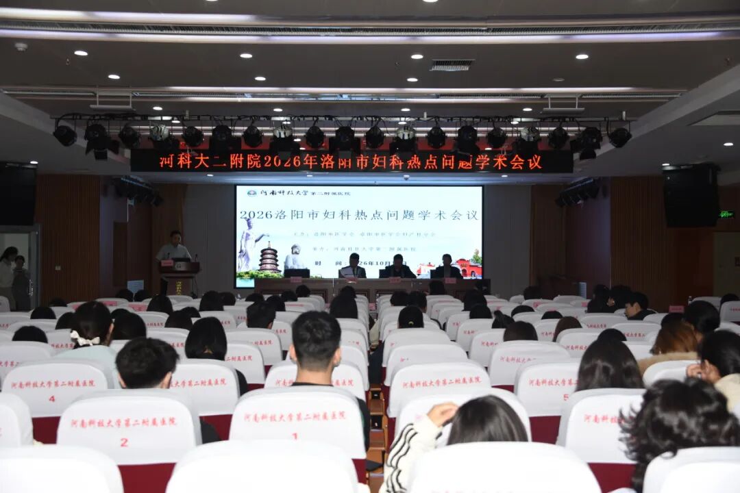 博论妇科前沿 聚力诊疗提升|2026年洛阳市妇科热点专题交流会在河科大二附院成功召开