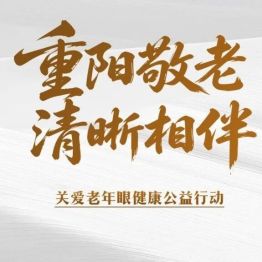 重阳敬老，清晰相伴 | 郑州视光眼科医院开展老年眼健康公益活动