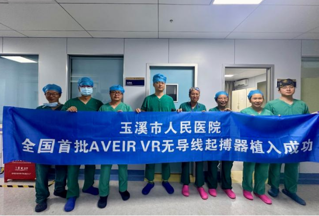 玉溪市人民医院完成国内首批可回收无导线心脏起搏器植入