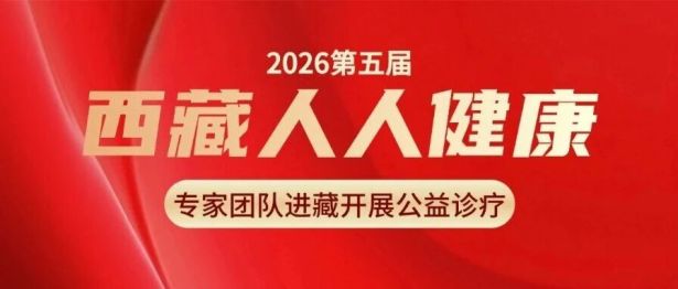 【公益赋能民生】第五届 “西藏人人健康” 进藏诊疗顺利举行