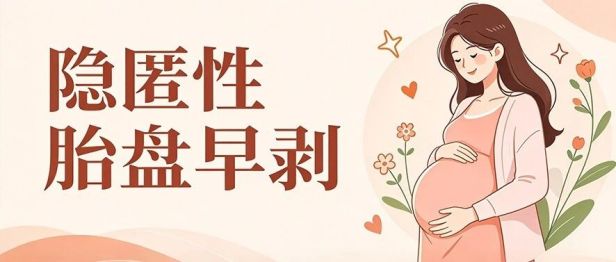 胎监报警！隐匿性胎盘早剥合并子宫胎盘卒中，台心医院张秀果主任团队全力抢救母婴平安