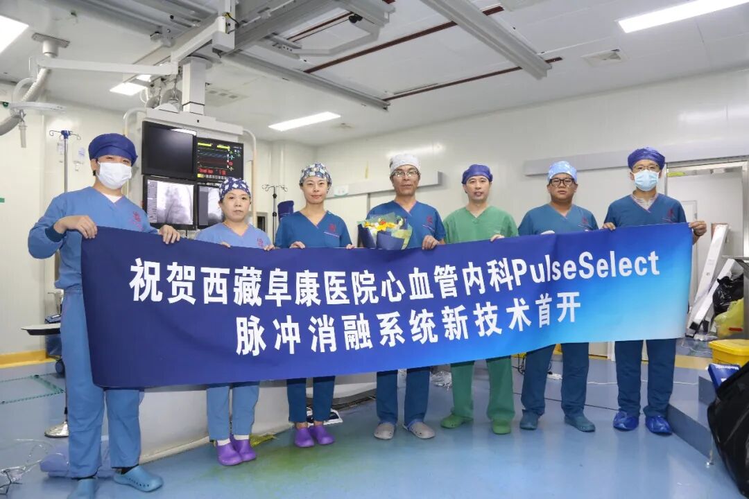 突破创新!西藏阜康医院心血管内科开展阵发性房颤脉冲电场消融术