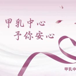 粉红十月，予你安心｜苏州明基医院甲乳中心与您共护乳腺健康