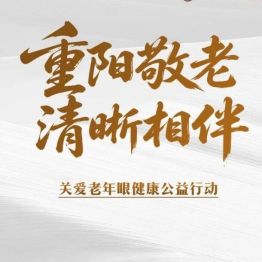 重阳敬老 清晰相伴 |郑州视光眼科医院开展老年眼健康公益活动