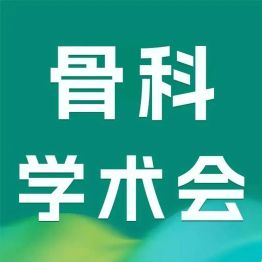 十年筑基•强基提能•协同发展 | 第四届镇江市骨科新技术暨数智骨科新进展研讨会成功举行