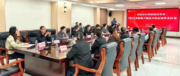聚焦胆胰微创前沿 共促消化内镜提升 ——长治市中西医结合学会ERCP及胆道子镜技术应用学术沙龙在长治市中医医院举办