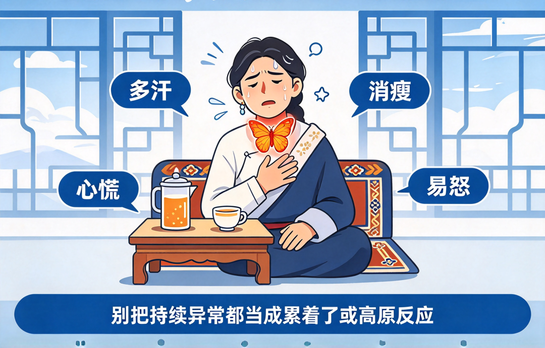 心慌、消瘦、爱出汗?在西藏,别把甲亢当成 “高原反应”