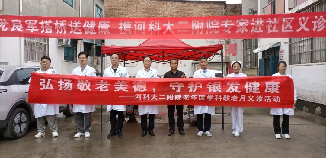 弘扬敬老美德，守护银发健康｜河科大二附院老年医学科敬老月系列健康活动暖心启幕