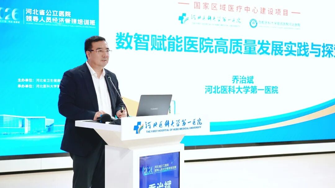 河北省公立医院领导人员经济管理培训班成功举办