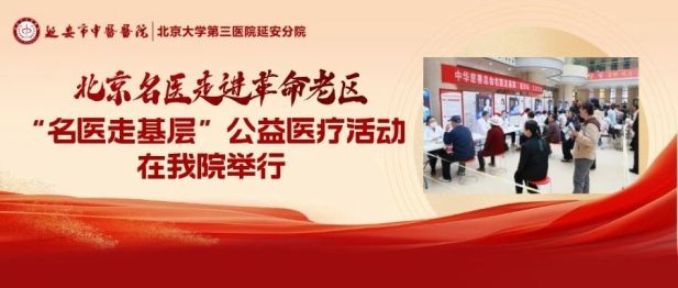 北京名医走进革命老区｜“名医走基层”公益医疗活动在我院举行