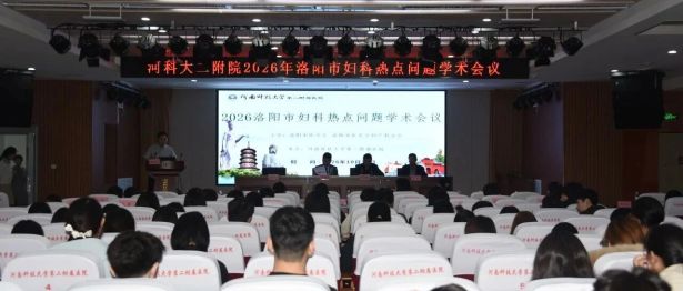博论妇科前沿 聚力诊疗提升｜2026年洛阳市妇科热点专题交流会在河科大二附院成功召开