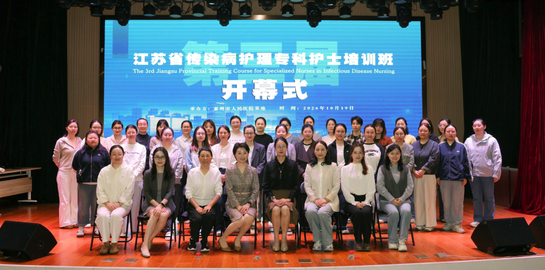 第三届江苏省传染病专科护士培训班在泰州市人民医院开幕!