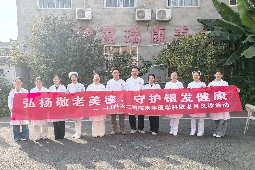 弘扬敬老美德，守护银发健康｜河科大二附院老年医学科敬老月系列健康活动暖心启幕