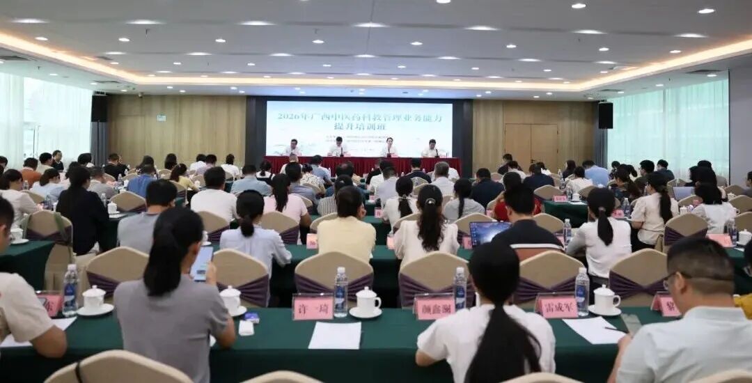 聚力助推我区科教管理队伍提质 科教强基赋能中医药高质量发展——2026年广西中医药科教管理业务能力提升培训班顺利召开