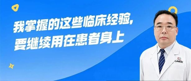 半生磨一镜，落子再出发：台心医院吴建斌教授的“微创”长征