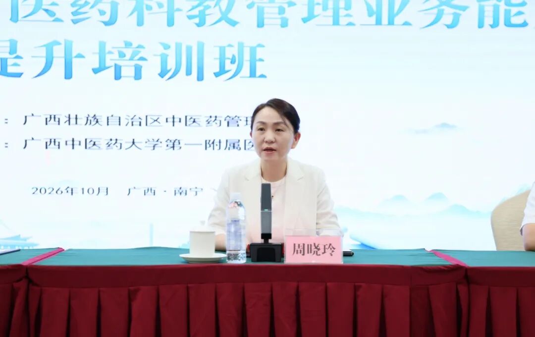 聚力助推我区科教管理队伍提质 科教强基赋能中医药高质量发展——2026年广西中医药科教管理业务能力提升培训班顺利召开