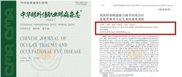 科研赋能临床｜武汉普瑞眼科医院林珊团队科研成果登中华医学会系列期刊，深耕儿童青少年近视防控