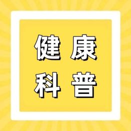 流感、支原体感染、普通感冒，别再傻傻分不清！