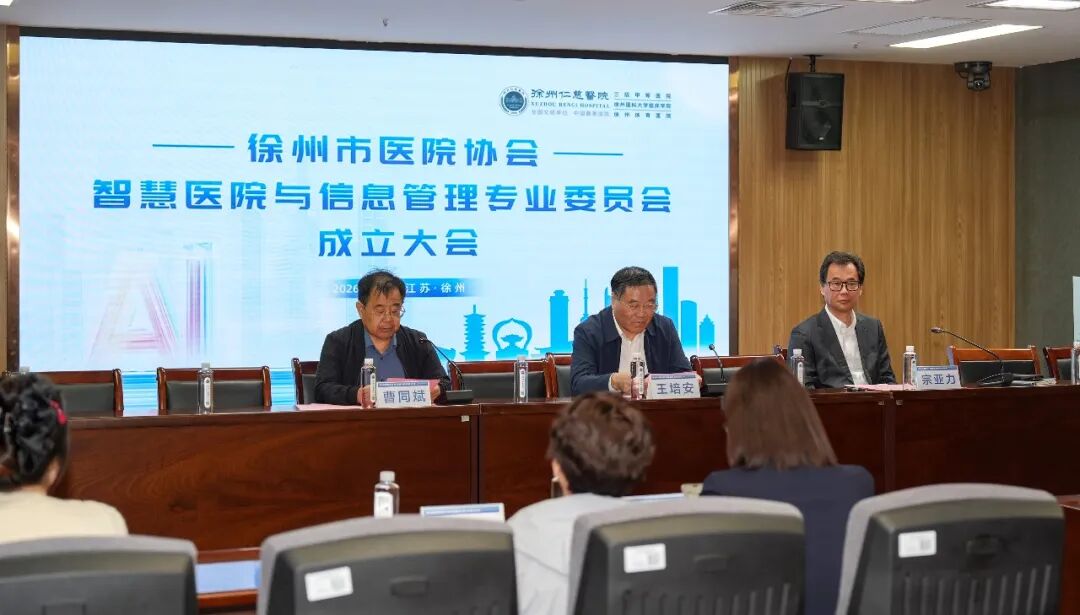 数智医疗，智起未来丨徐州数智医疗高质量发展创新会议在徐州仁慈医院举行