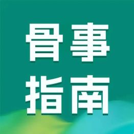朱教授的骨事指南 | 骨折之后如何降低再骨折风险