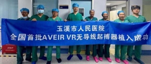 玉溪市人民医院完成国内首批可回收无导线心脏起搏器植入