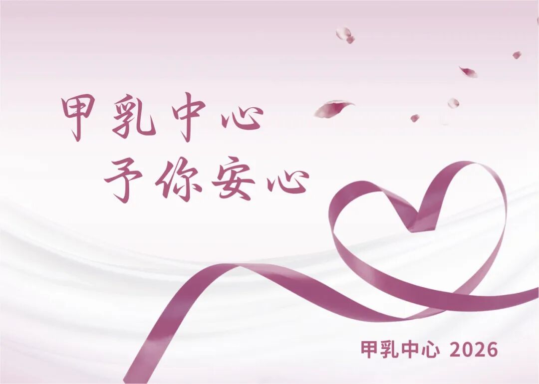粉红十月,予你安心|苏州明基医院甲乳中心与您共护乳腺健康