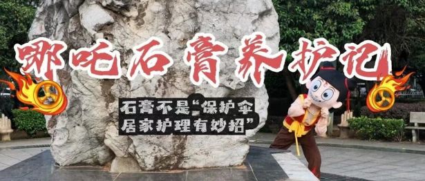 【喜报】石膏不是“保护伞”！我院骨科趣味科普荣获省级一等奖