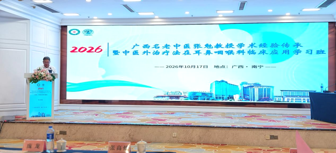 我院成功举办广西名老中医张勉教授学术经验传承暨中医外治疗法在耳鼻咽喉科临床应用学习班、郝小波名中医经验传承暨专科诊疗新进展学习班
