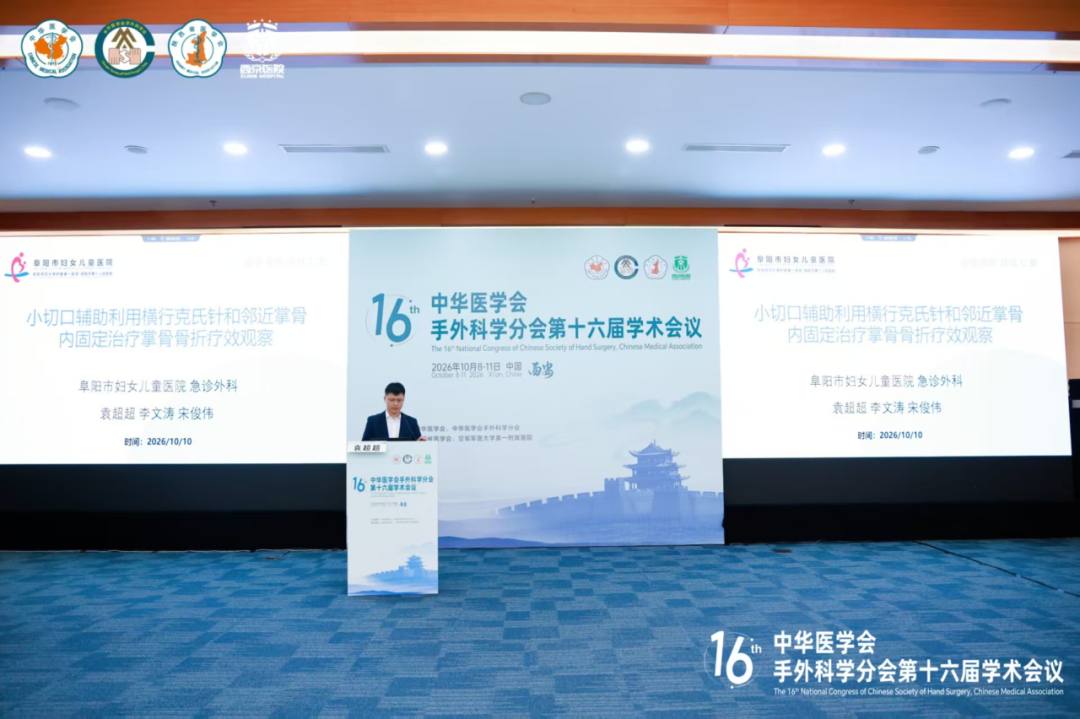 我院急诊外科团队亮相中华医学会手外科学分会第十六届学术会议，两项成果登上全国讲台