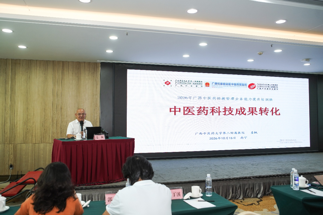 聚力助推我区科教管理队伍提质 科教强基赋能中医药高质量发展——2026年广西中医药科教管理业务能力提升培训班顺利召开