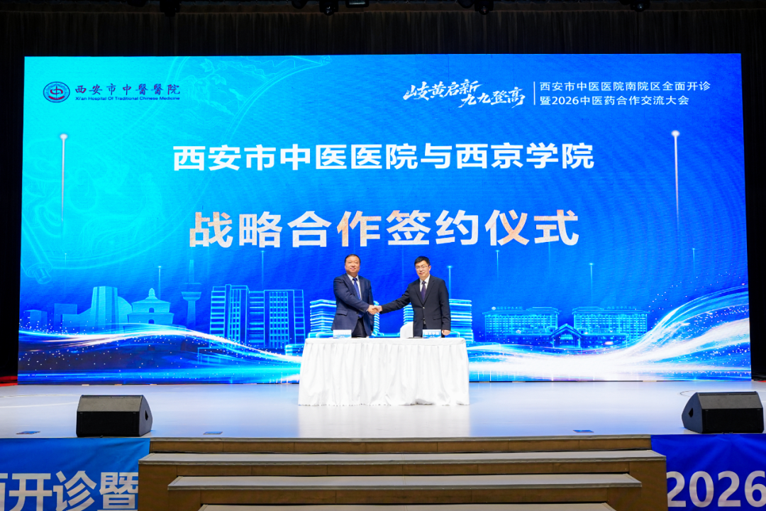 岐黄启新 九九登高——西安市中医医院南院区开诊系列学术活动成功举办