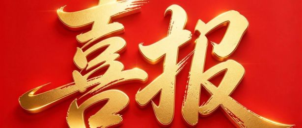 喜报！我院7名专家入选省级医疗器械注册审评专家