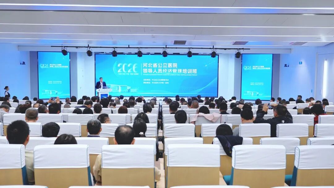 河北省公立医院领导人员经济管理培训班成功举办