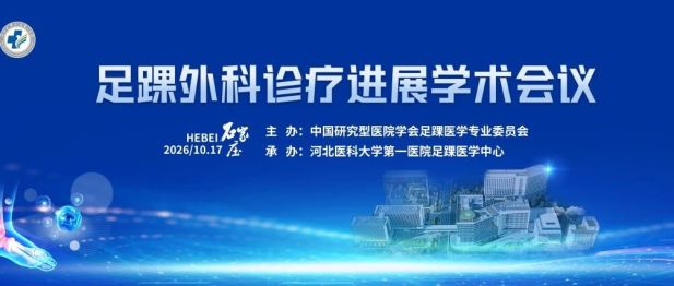 足踝外科诊疗进展学术会议成功举办