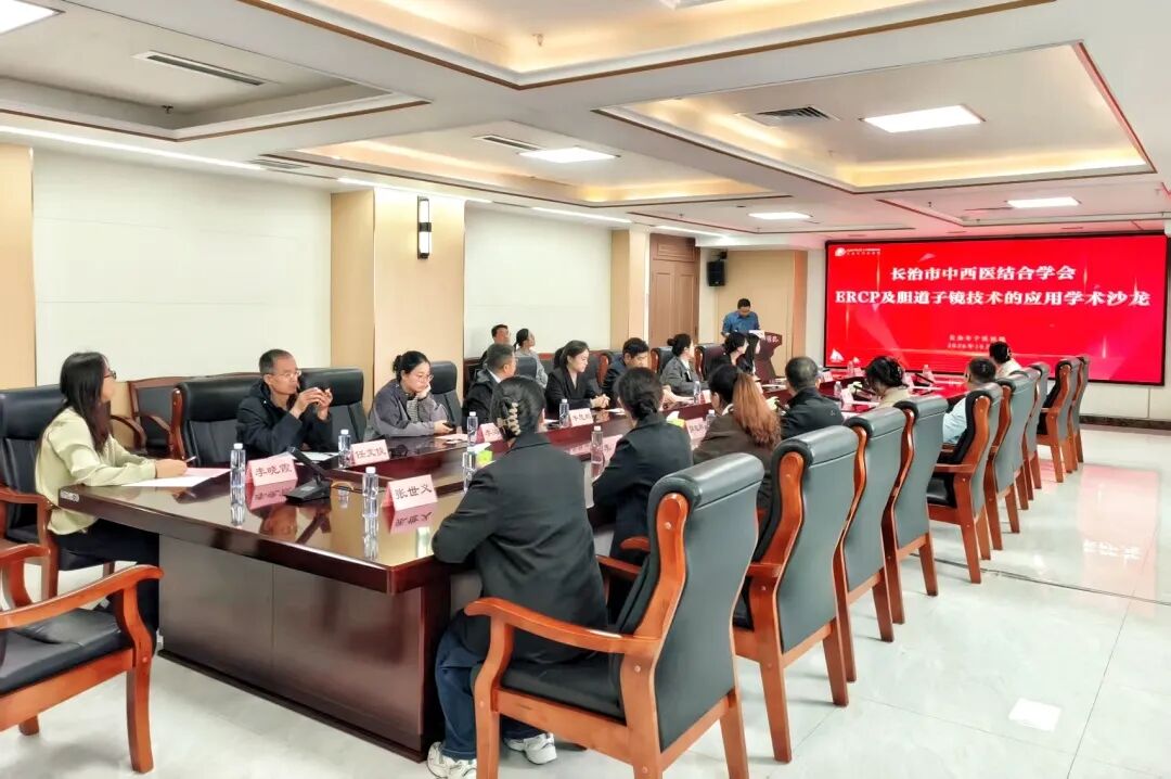 聚焦胆胰微创前沿 共促消化内镜提升 ——长治市中西医结合学会ERCP及胆道子镜技术应用学术沙龙在长治市中医医院举办