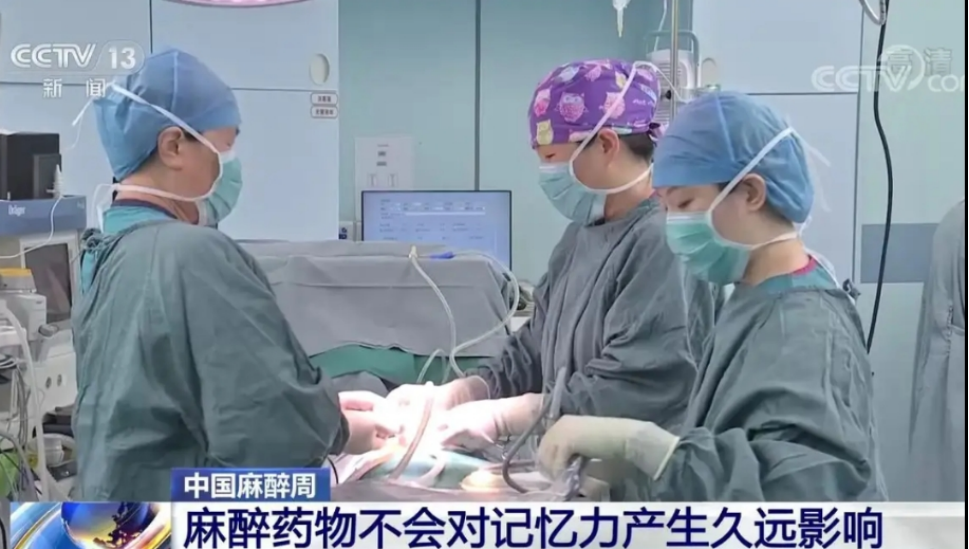 全麻真的会偷走记忆力吗?揭开麻醉的真相|世界麻醉日