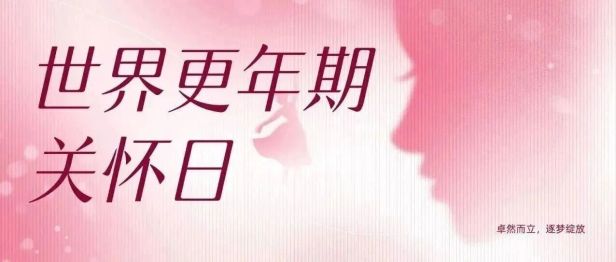 【世界更年期关怀日】更年期不是突然来临！从性激素六项看卵巢的早期信号
