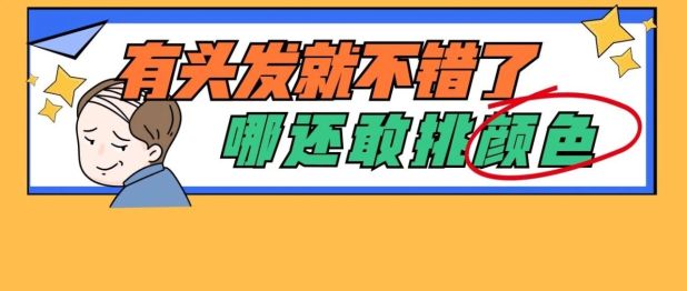 先别拔，有的白头发，还能黑回来！