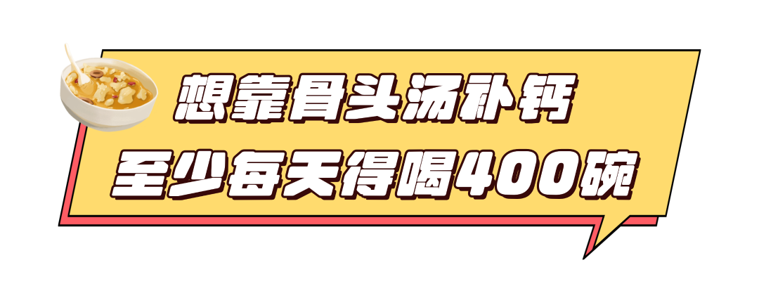 骨头汤真能补钙吗?听听骨内科专家咋说→