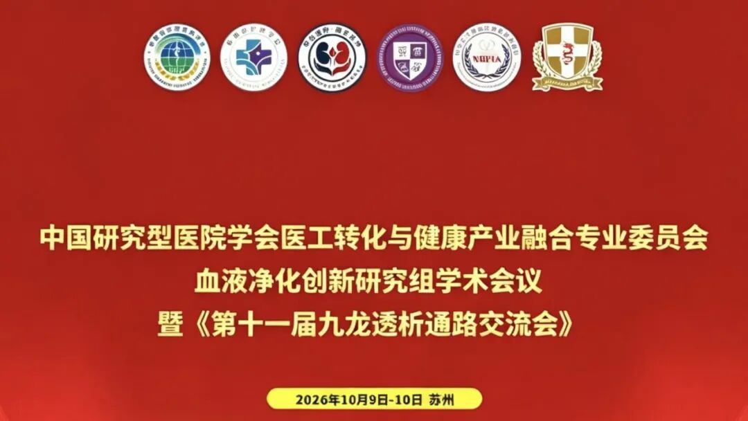 守护透析 “生命线”|苏州九龙医院肾内科 “血管通路学习班” 顺利举办