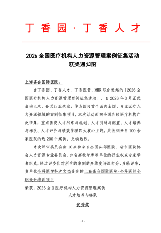 嘉序九章 · 世界赴会 | 嘉会国际医院开业九周年