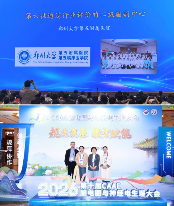 郑州大学第五附属医院顺利通过CAAE评审,获评国家二级癫痫中心
