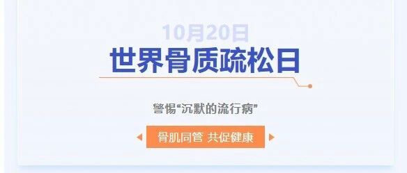 【世界骨质疏松日】警惕“沉默的流行病”，科学防治骨质疏松